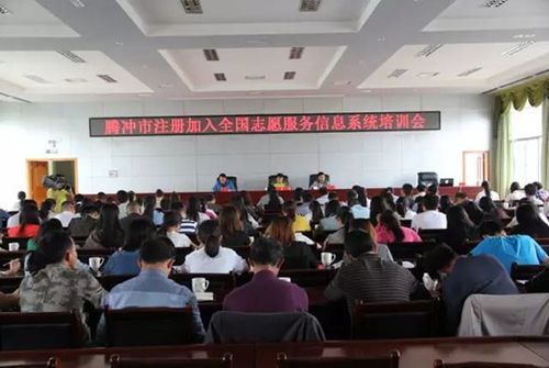騰沖市舉辦全國(guó)志愿服務(wù)信息系統(tǒng)培訓(xùn)會(huì)，成都信息技術(shù)咨詢(xún)服務(wù)助力提升志愿服務(wù)管理水平